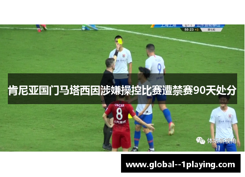 肯尼亚国门马塔西因涉嫌操控比赛遭禁赛90天处分