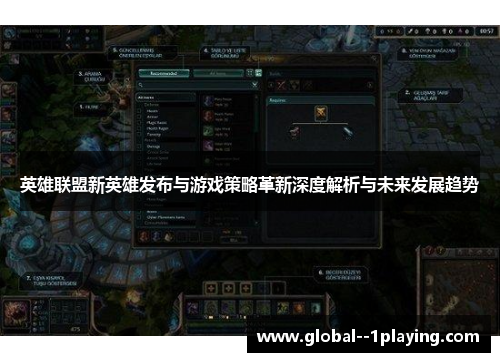 英雄联盟新英雄发布与游戏策略革新深度解析与未来发展趋势 英雄联盟新英雄发布与游戏策略革新深度解析与未来发展趋势