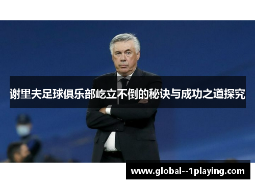 谢里夫足球俱乐部屹立不倒的秘诀与成功之道探究 谢里夫足球俱乐部屹立不倒的秘诀与成功之道探究