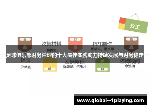 足球俱乐部财务管理的十大最佳实践助力持续发展与财务稳定