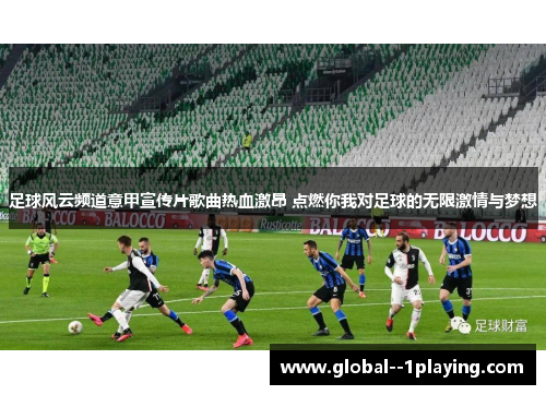 足球风云频道意甲宣传片歌曲热血激昂 点燃你我对足球的无限激情与梦想