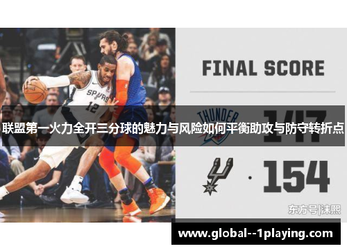 联盟第一火力全开三分球的魅力与风险如何平衡助攻与防守转折点