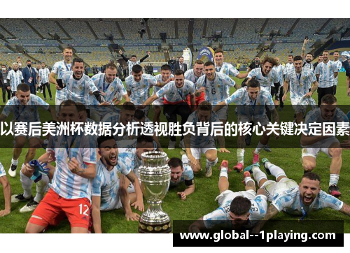 以赛后美洲杯数据分析透视胜负背后的核心关键决定因素