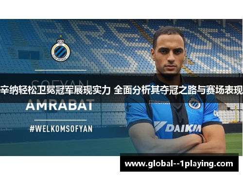 辛纳轻松卫冕冠军展现实力 全面分析其夺冠之路与赛场表现