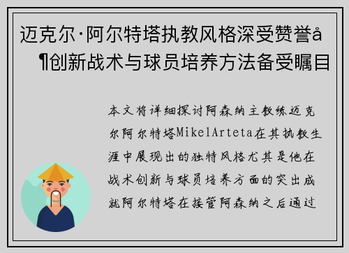 迈克尔·阿尔特塔执教风格深受赞誉其创新战术与球员培养方法备受瞩目