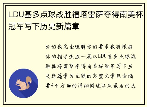 LDU基多点球战胜福塔雷萨夺得南美杯冠军写下历史新篇章