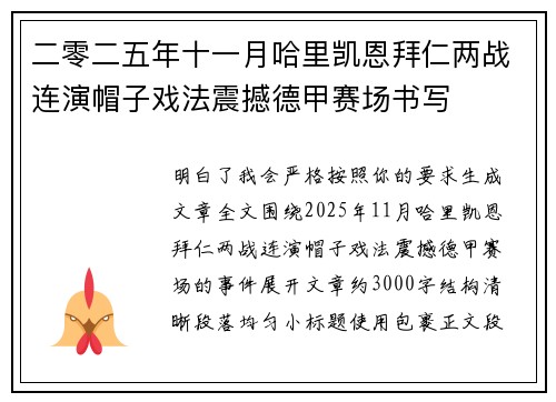 二零二五年十一月哈里凯恩拜仁两战连演帽子戏法震撼德甲赛场书写
