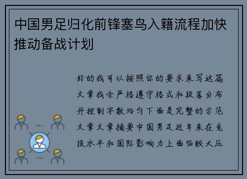 中国男足归化前锋塞鸟入籍流程加快推动备战计划