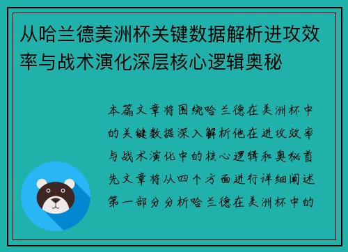 从哈兰德美洲杯关键数据解析进攻效率与战术演化深层核心逻辑奥秘