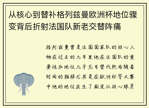 从核心到替补格列兹曼欧洲杯地位骤变背后折射法国队新老交替阵痛