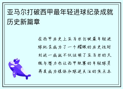亚马尔打破西甲最年轻进球纪录成就历史新篇章
