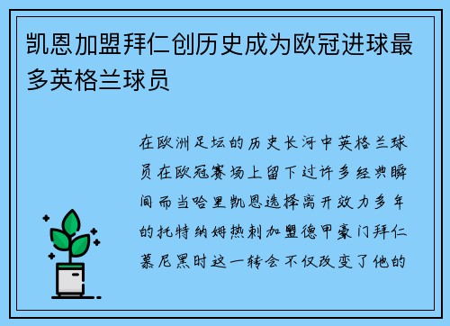 凯恩加盟拜仁创历史成为欧冠进球最多英格兰球员