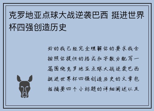 克罗地亚点球大战逆袭巴西 挺进世界杯四强创造历史