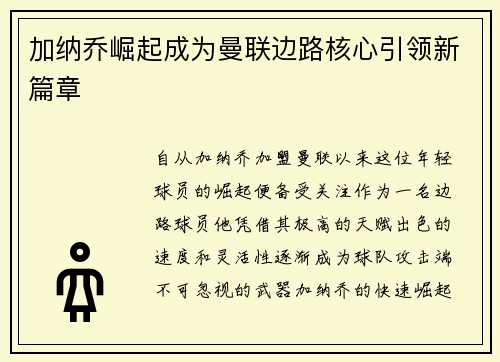 加纳乔崛起成为曼联边路核心引领新篇章
