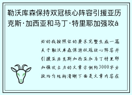 勒沃库森保持双冠核心阵容引援亚历克斯·加西亚和马丁·特里耶加强攻击力