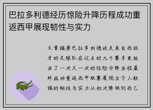 巴拉多利德经历惊险升降历程成功重返西甲展现韧性与实力