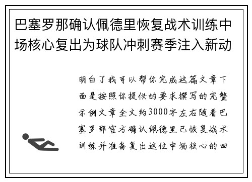 巴塞罗那确认佩德里恢复战术训练中场核心复出为球队冲刺赛季注入新动力