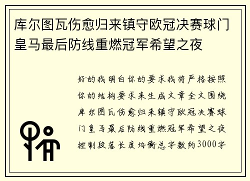库尔图瓦伤愈归来镇守欧冠决赛球门皇马最后防线重燃冠军希望之夜