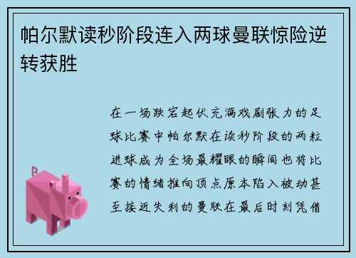 帕尔默读秒阶段连入两球曼联惊险逆转获胜