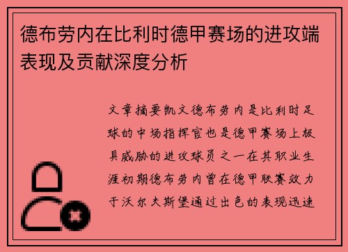 德布劳内在比利时德甲赛场的进攻端表现及贡献深度分析