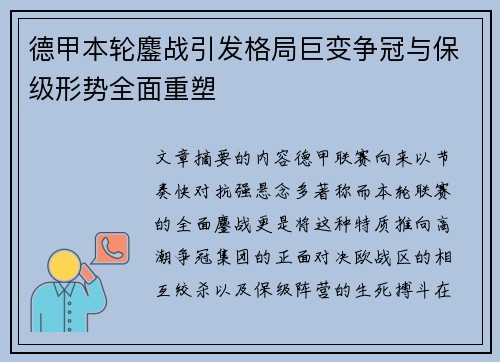 德甲本轮鏖战引发格局巨变争冠与保级形势全面重塑