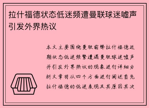 拉什福德状态低迷频遭曼联球迷嘘声引发外界热议