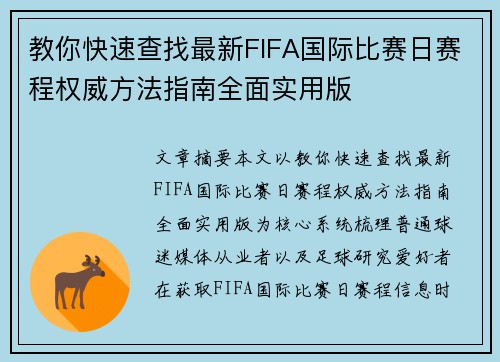 教你快速查找最新FIFA国际比赛日赛程权威方法指南全面实用版