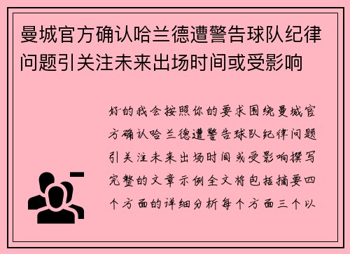 曼城官方确认哈兰德遭警告球队纪律问题引关注未来出场时间或受影响
