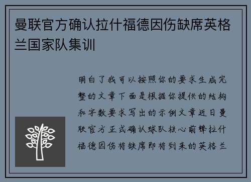 曼联官方确认拉什福德因伤缺席英格兰国家队集训