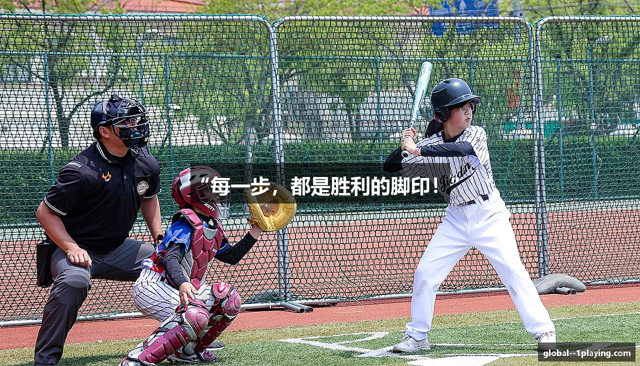 “每一步，都是胜利的脚印！”